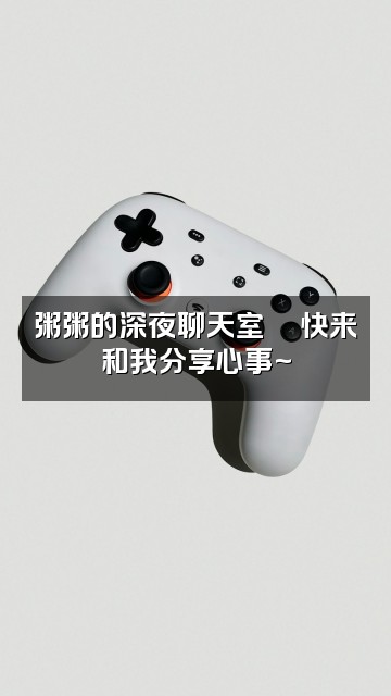 抖音粥粥助眠（直播版）视频封面：粥粥的深夜聊天室💬快来和我分享心事~